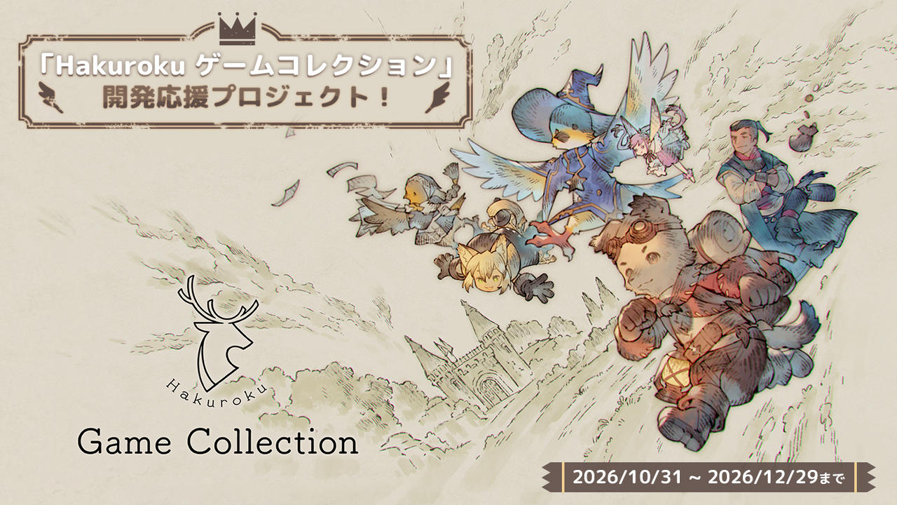  【ボードゲーム3作品をデジタル化】 『Hakuroku ゲームコレクション』開発応援プロジェクト！