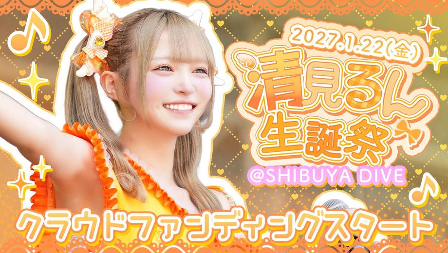 クラウドファンディングプロジェクト：アキシブProject【清見るん】生誕祭応援プロジェクト