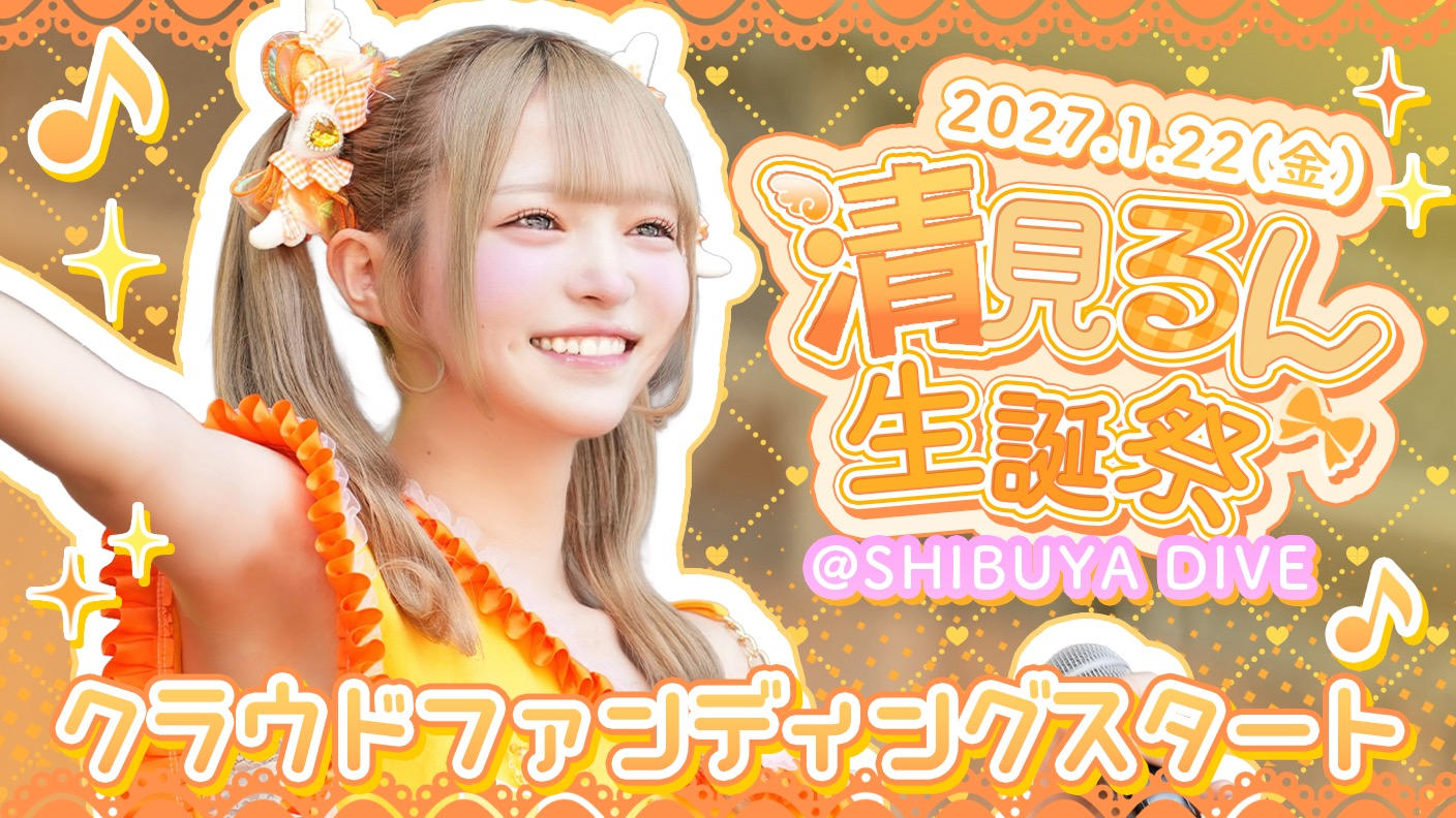 クラウドファンディングプロジェクト：アキシブProject【清見るん】生誕祭応援プロジェクト
