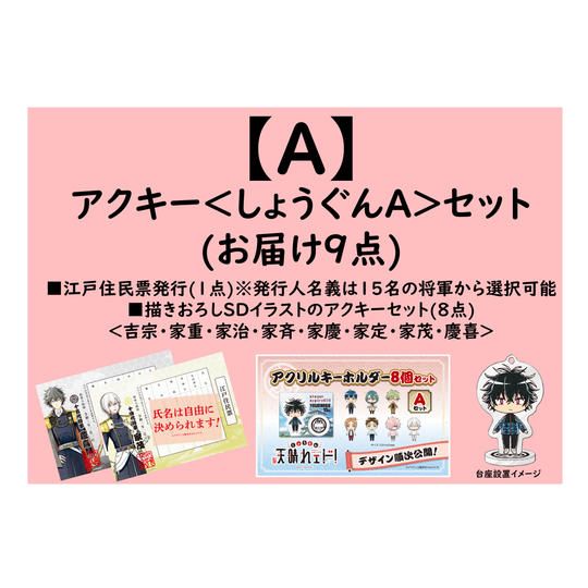 【返礼品：A】アクキー＜しょうぐんA＞セット