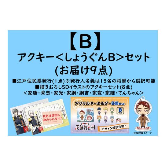【返礼品：B】アクキー＜しょうぐんB＞セット