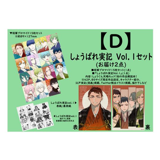 【返礼品：D】しょうぱれ実記Vol.1セット