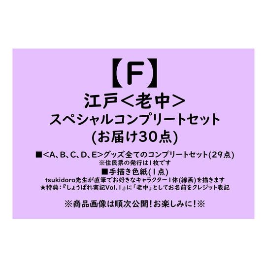 【返礼品：F】江戸＜老中＞スペシャルコンプリートセット
