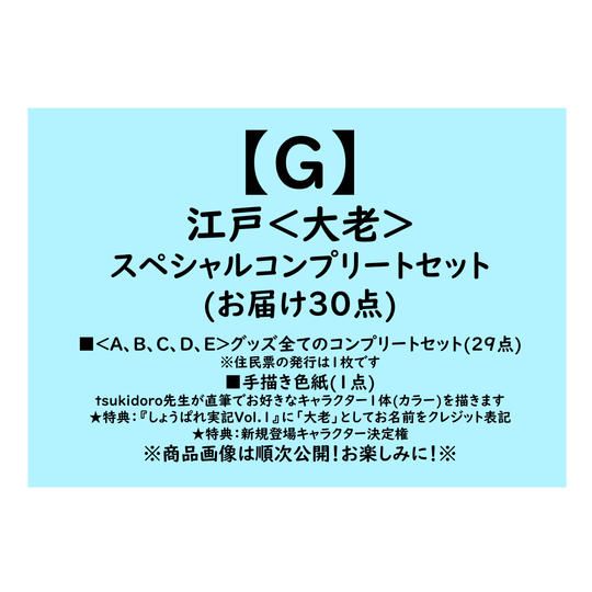 【返礼品：G】江戸＜大老＞スペシャルコンプリートセット