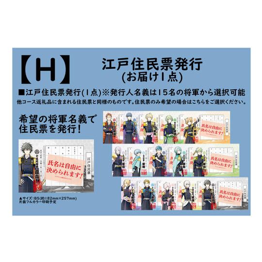 【返礼品：H】江戸住民票発行