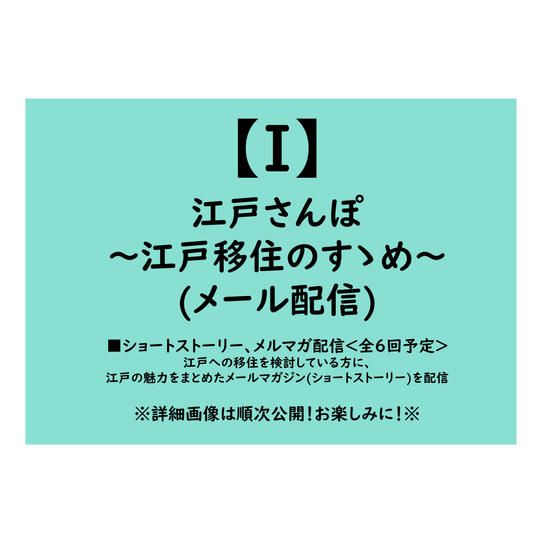 【返礼品：I】江戸さんぽ～江戸移住のすゝめ～ (メール配信)
