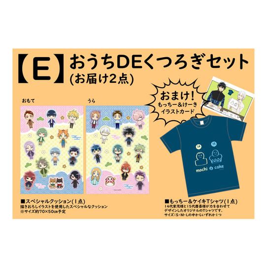 【返礼品：E】おうちDEくつろぎセット