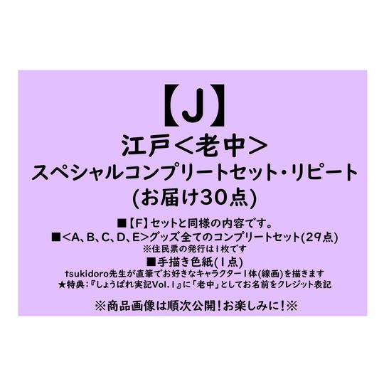 【返礼品：J】江戸＜老中＞スペシャルコンプリートセット　リピート