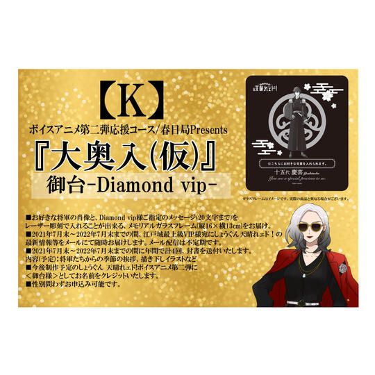【返礼品：K】ボイスアニメ第二弾応援コース　『大奥入(仮)』　御台-Diamond vip-