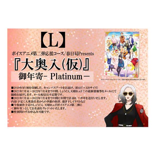 【返礼品：L】ボイスアニメ第二弾応援コース　『大奥入(仮)』　御年寄- Platinum－