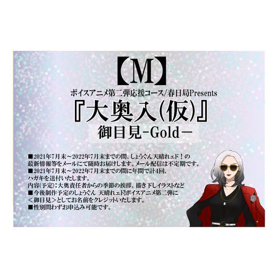 【返礼品：M】ボイスアニメ第二弾応援コース　『大奥入(仮)』　御目見-Gold－
