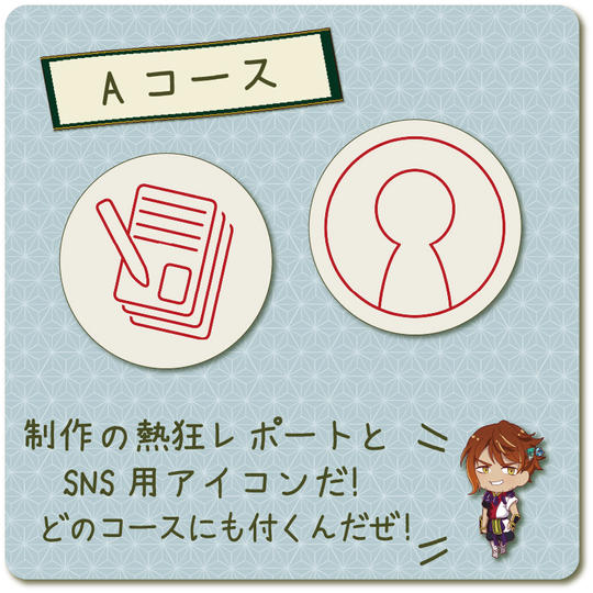 【Aコース】制作の熱狂を体感しよう！