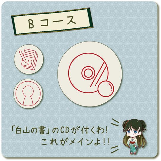 【Bコース】おまけ付き！新作ボイスドラマ「斬舞踊外伝～参・白山の書～」を手に入れよう！