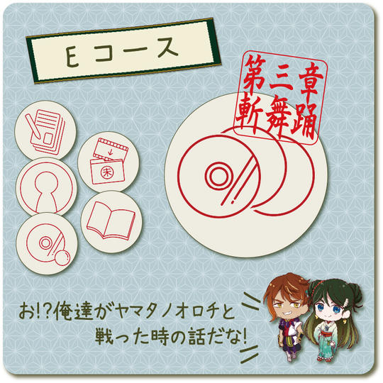 【Eコース】スサノオとクシナダの出会いも堪能！