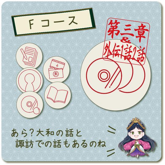 【Fコース】スサノオとクシナダの旅も堪能しよう！