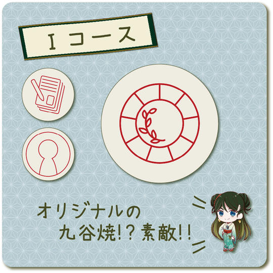 【Iコース】ソレオス限定・石川県伝統工芸コラボ「九谷焼×古事記project」