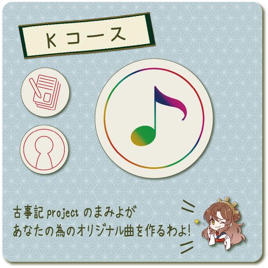 【Kコース】あなただけのオリジナル曲を制作！