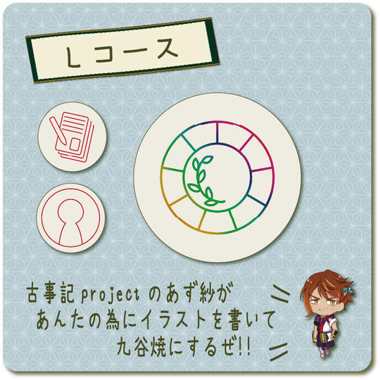 【Lコース】ソレオス限定・石川県伝統工芸コラボ品「あなただけの九谷焼」