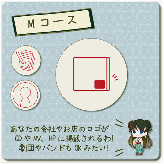 【Mコース】あなたの会社やお店のロゴをCDやMVに掲載します。