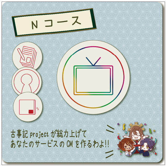 【Nコース】古事記projectクリエイターがCM用に何か作ります権