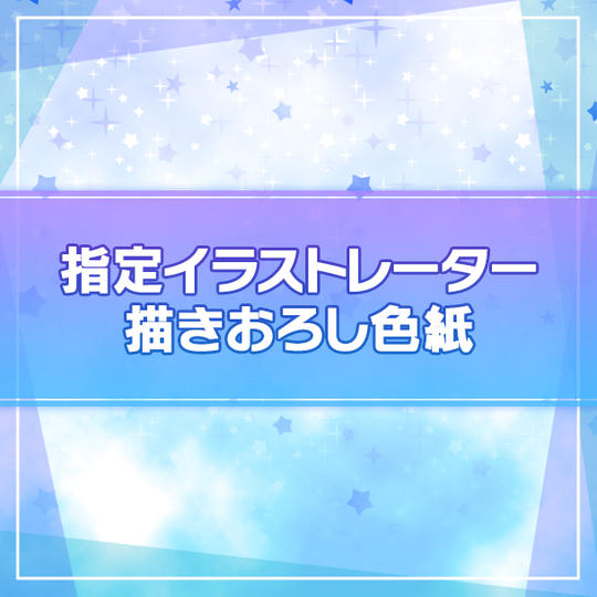 【限定10名】指定イラストレーター描きおろし色紙