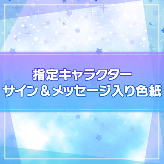 【限定30名】指定キャラクターサイン&メッセージ入り色紙