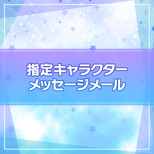 【限定100名】指定キャラクターメッセージメール