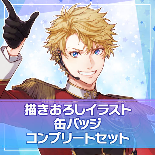 【原作】描きおろしイラスト 缶バッジ コンプリートセット