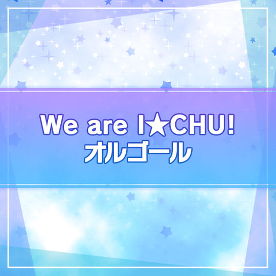 【I★CHU PROJECT】We are I★CHU!オルゴール
