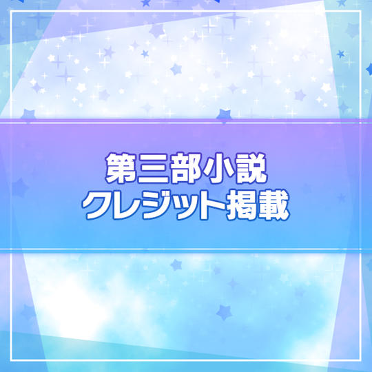 【限定100名】第三部小説にクレジット掲載