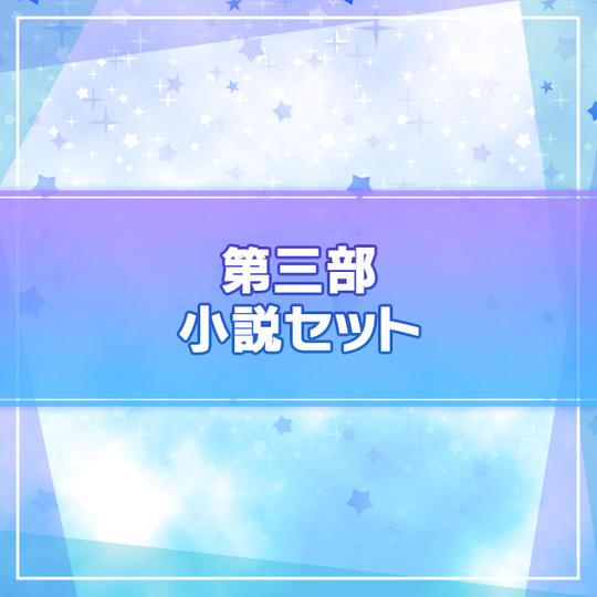 【I★CHU PROJECT】第三部小説セット