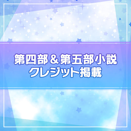 【限定100名】第四部&第五部小説にクレジット掲載