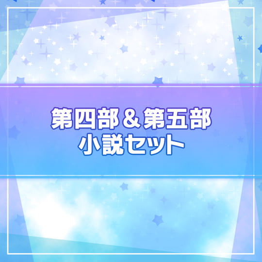 【I★CHU PROJECT】第四部&第五部小説セット