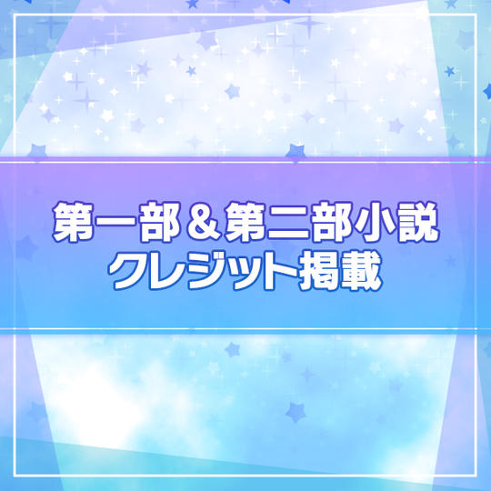 【限定100名】第一部&第二部小説にクレジット掲載