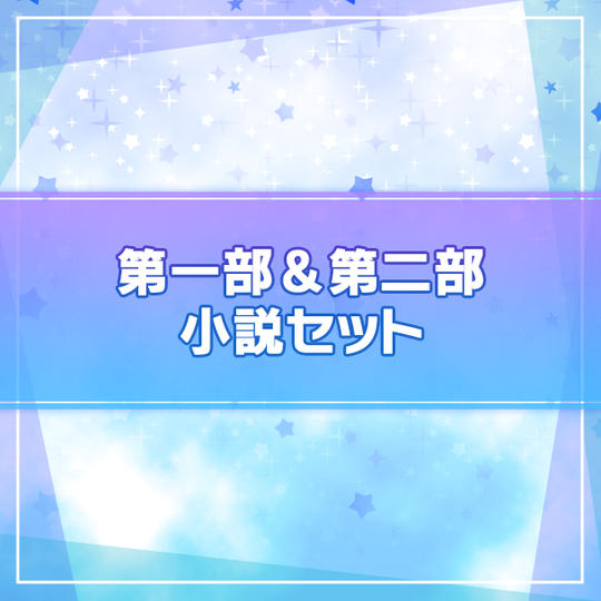 【I★CHU PROJECT】第一部&第二部小説セット