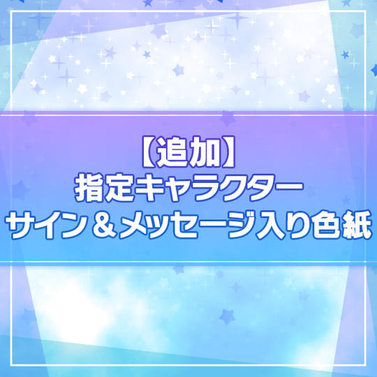 [追加販売]【限定100名】指定キャラクターサイン＆メッセージ入り色紙