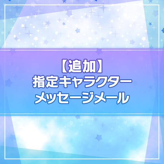 [追加販売]【限定100名】指定キャラクターメッセージメール