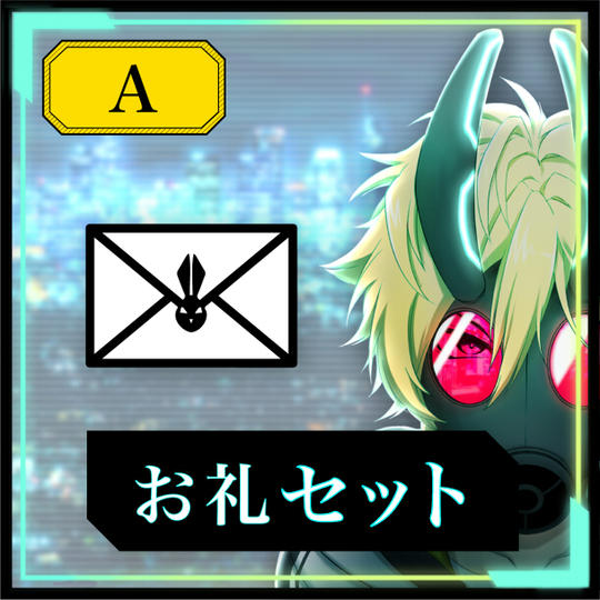 【A】：お礼コース