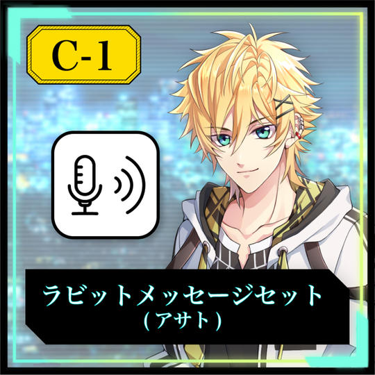 【C-1】ラビットメッセージセット（アサト）