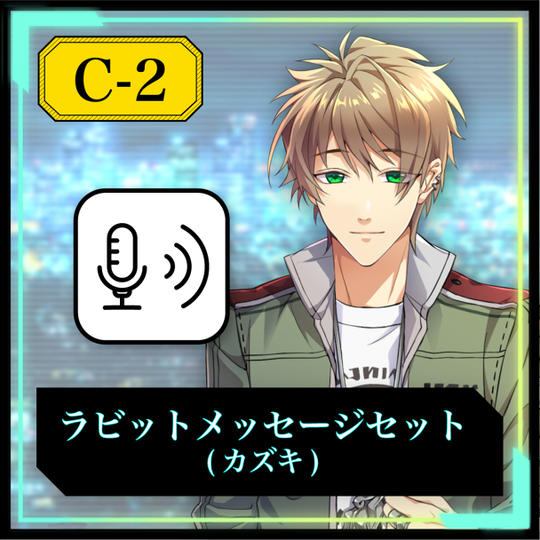【C-2】ラビットメッセージセット（カズキ）