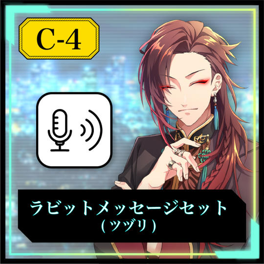 【C-4】ラビットメッセージセット（ツヅリ）