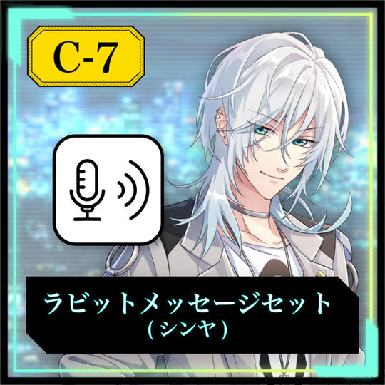 【C-7】ラビットメッセージセット（シンヤ）