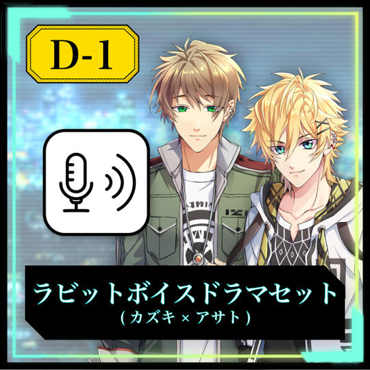 【D-1】ラビットボイスドラマセット（カズキ×アサト）