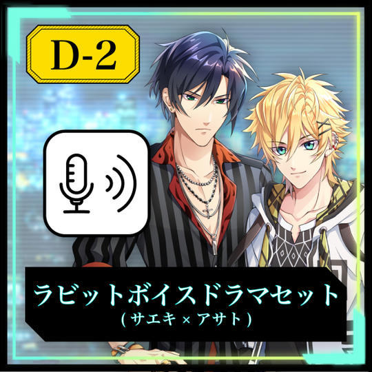 【D-2】ラビットボイスドラマセット（サエキ×アサト）