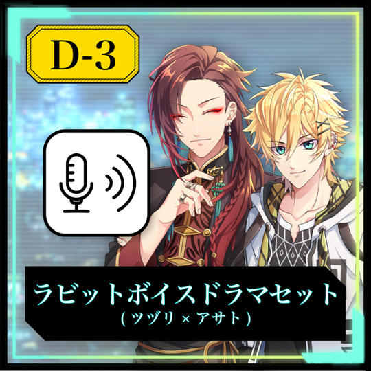 【D-3】ラビットボイスドラマセット（ツヅリ×アサト）