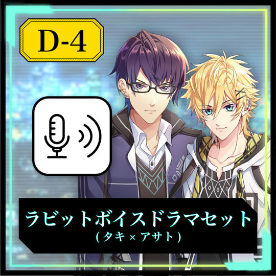 【D-4】ラビットボイスドラマセット（タキ×アサト）