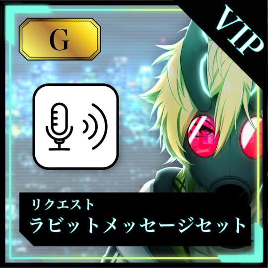 ★10名限定★【G】ラビットメッセージセット【VIP】