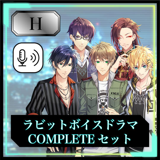 オススメ！【H】ラビットボイスドラマCOMPLETEセット