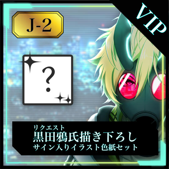 ★先着１名★【J-2】黒田鴉氏描き下ろしリクエストキャラ＆サイン入りイラスト色紙セット【VIP】