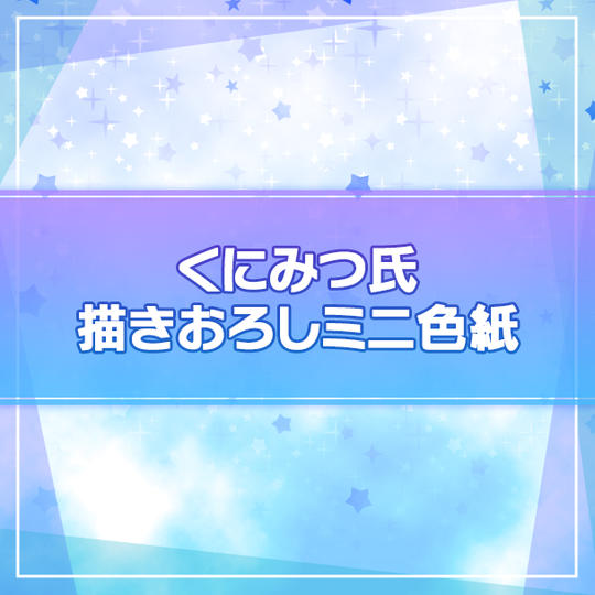 【限定5名】くにみつ氏描きおろしミニ色紙